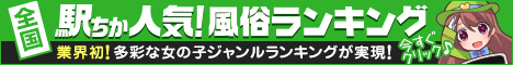 那須塩原のデリヘルを探すなら[駅ちか]