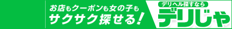那須塩原のデリヘルを検索するなら【デリヘルじゃぱん】