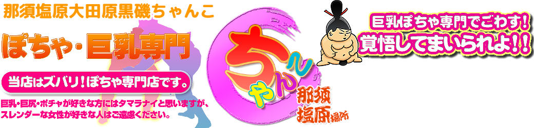 那須塩原大田原黒磯ちゃんこ ロゴ