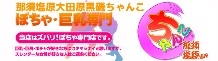 那須塩原大田原黒磯ちゃんこ ロゴ