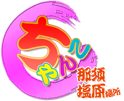 那須塩原大田原黒磯ちゃんこ