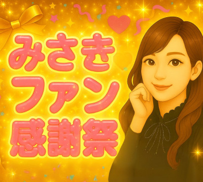 みさきの写メ