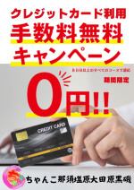 クレジットカード手数料無料キャンペーン