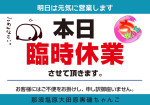 本日は店休日です！