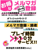プレイ時間プラス10分サービス♪