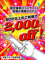 口コミ投稿割引2000円オフ！