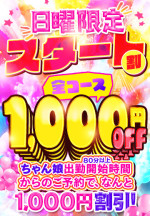 【日曜限定】スタート割【メルマガ会員限定】