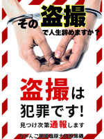 盗撮は通報します