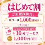 【ご新規様限定】★はじめて割★　最大4,500円相当お得！
